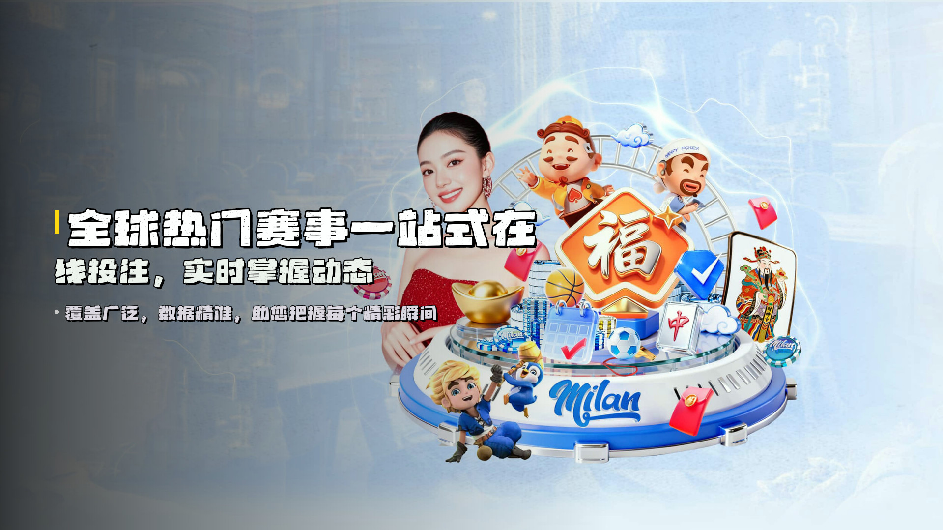 全球热门赛事一站式在线投注，实时掌握动态